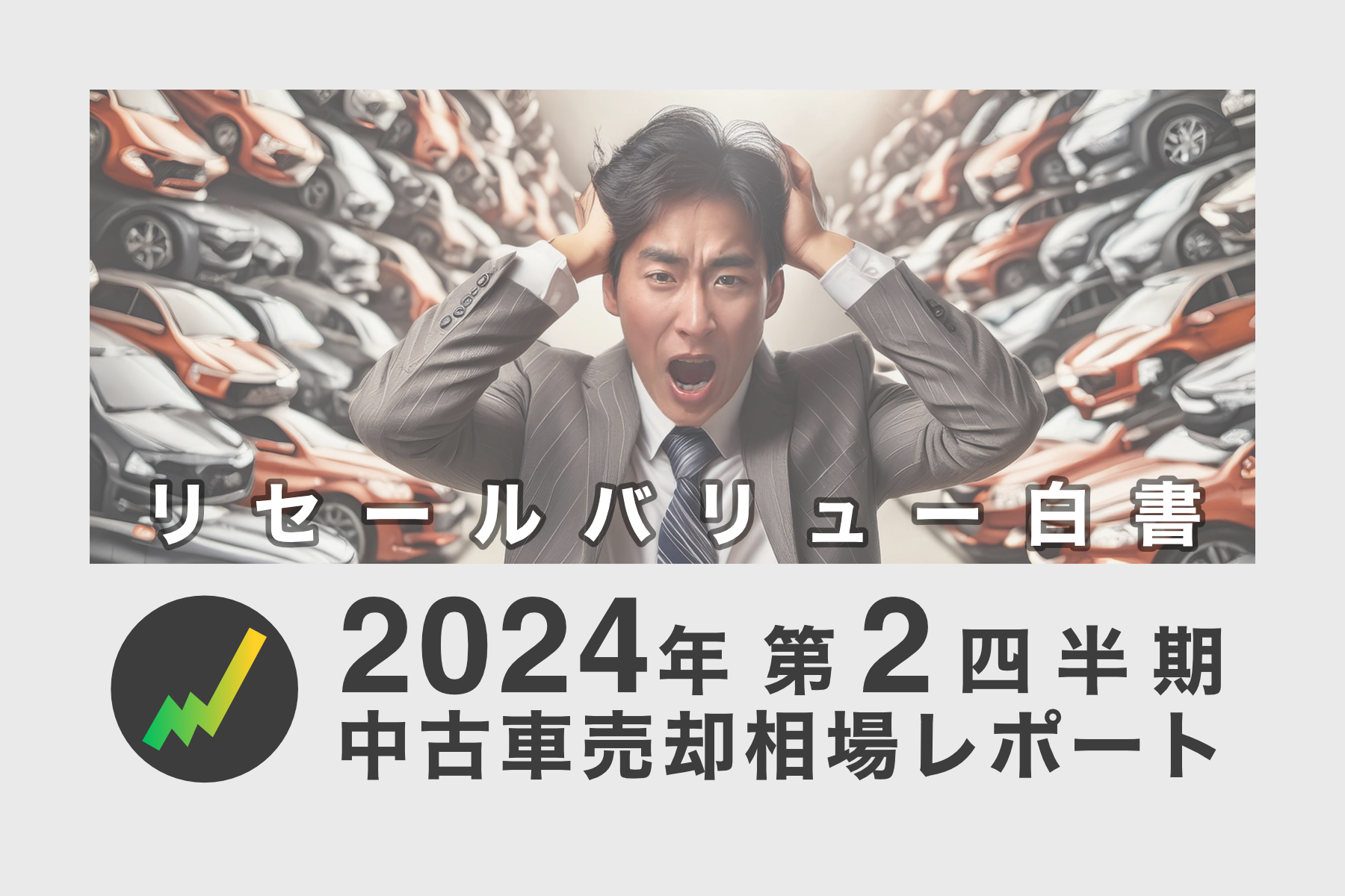2024年第2四半期 中古車買取査定／売却相場レポート - リセバ総研