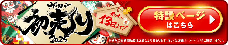 ガリバー初売り2025 元旦〜13日まで 特設ページはこちら