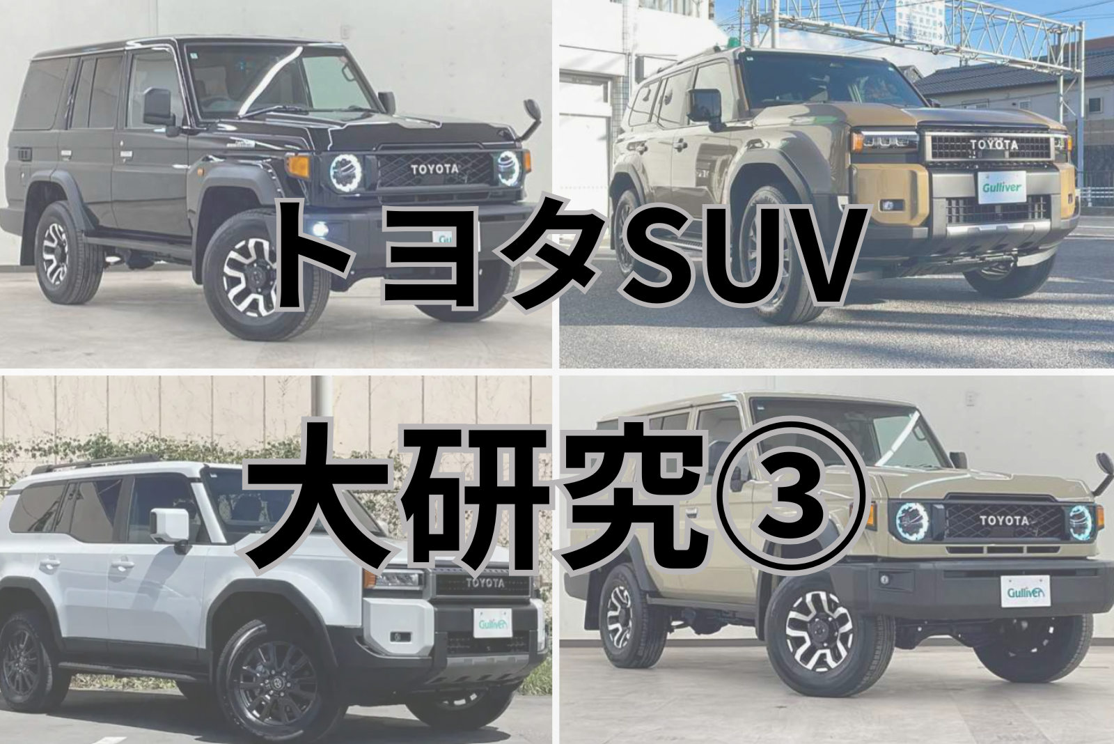 トヨタSUV購入ガイド＆リセールバリュー（3）ランドクルーザー70 