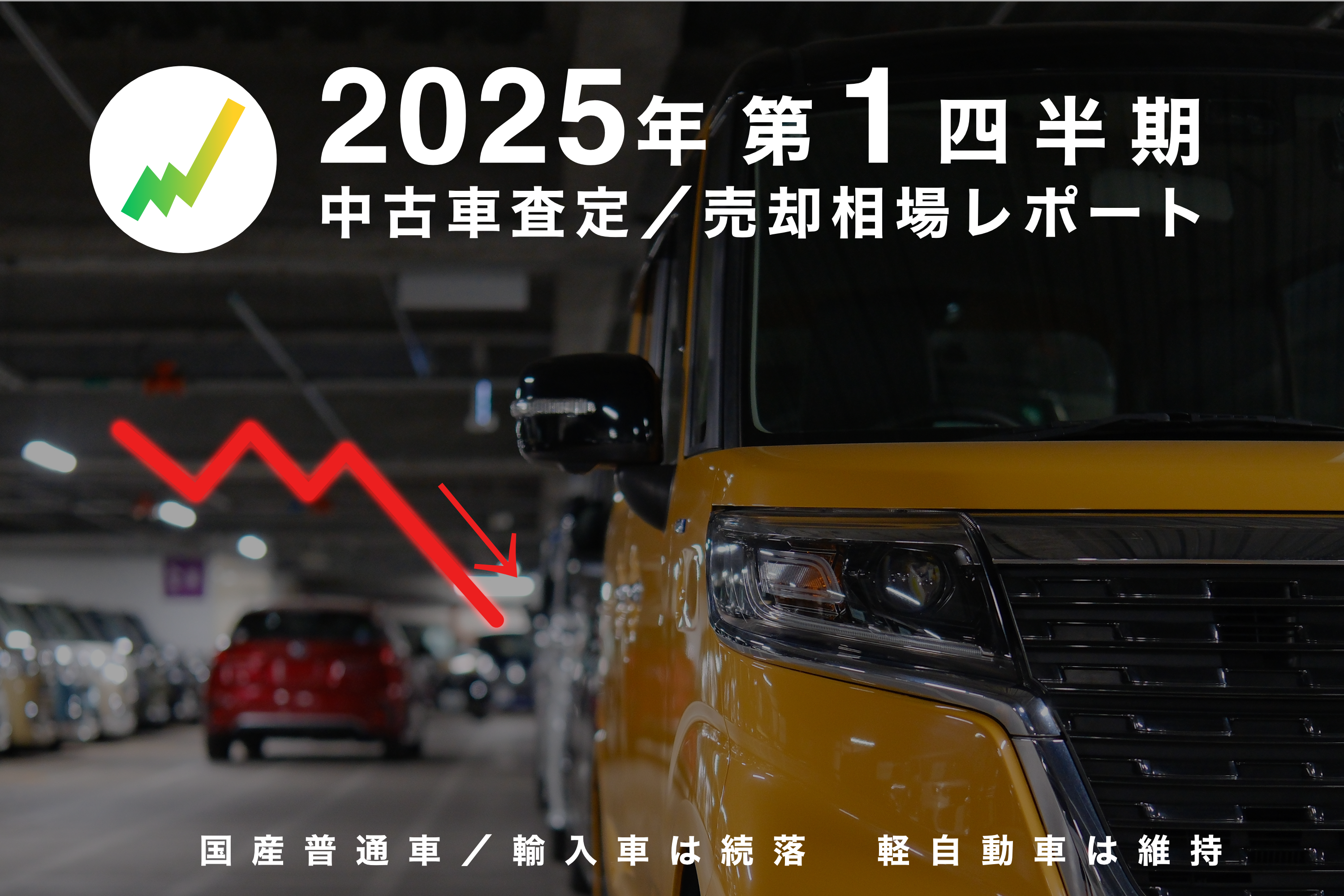 2025年第1四半期 中古車買取査定／売却相場レポート - リセバ総研