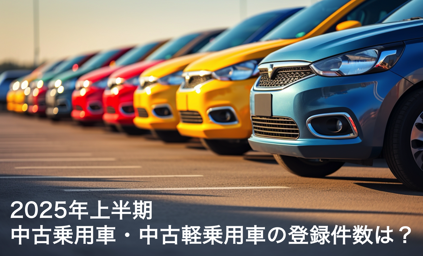 2025年上半期の中古乗用車登録台数は前年比マイナス、今後の市場は