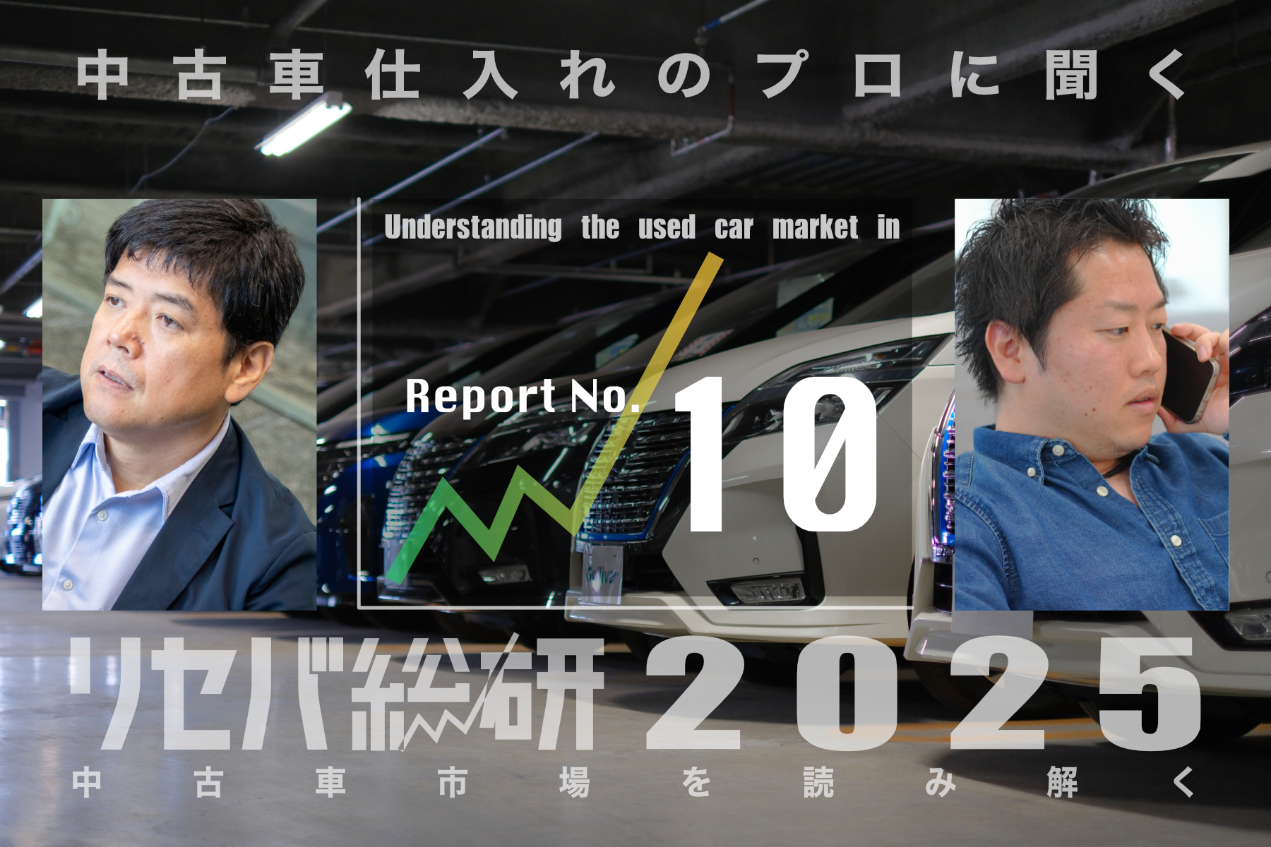 【中古】 不動産のプロから見た日本経済の活路 中古車のプロに聞いてみた（第10回）：2025年に中古車販売店の倒産が