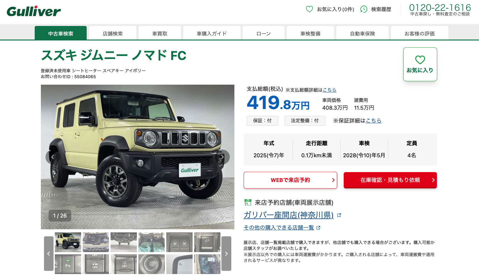 ジムニーノマドの在庫例