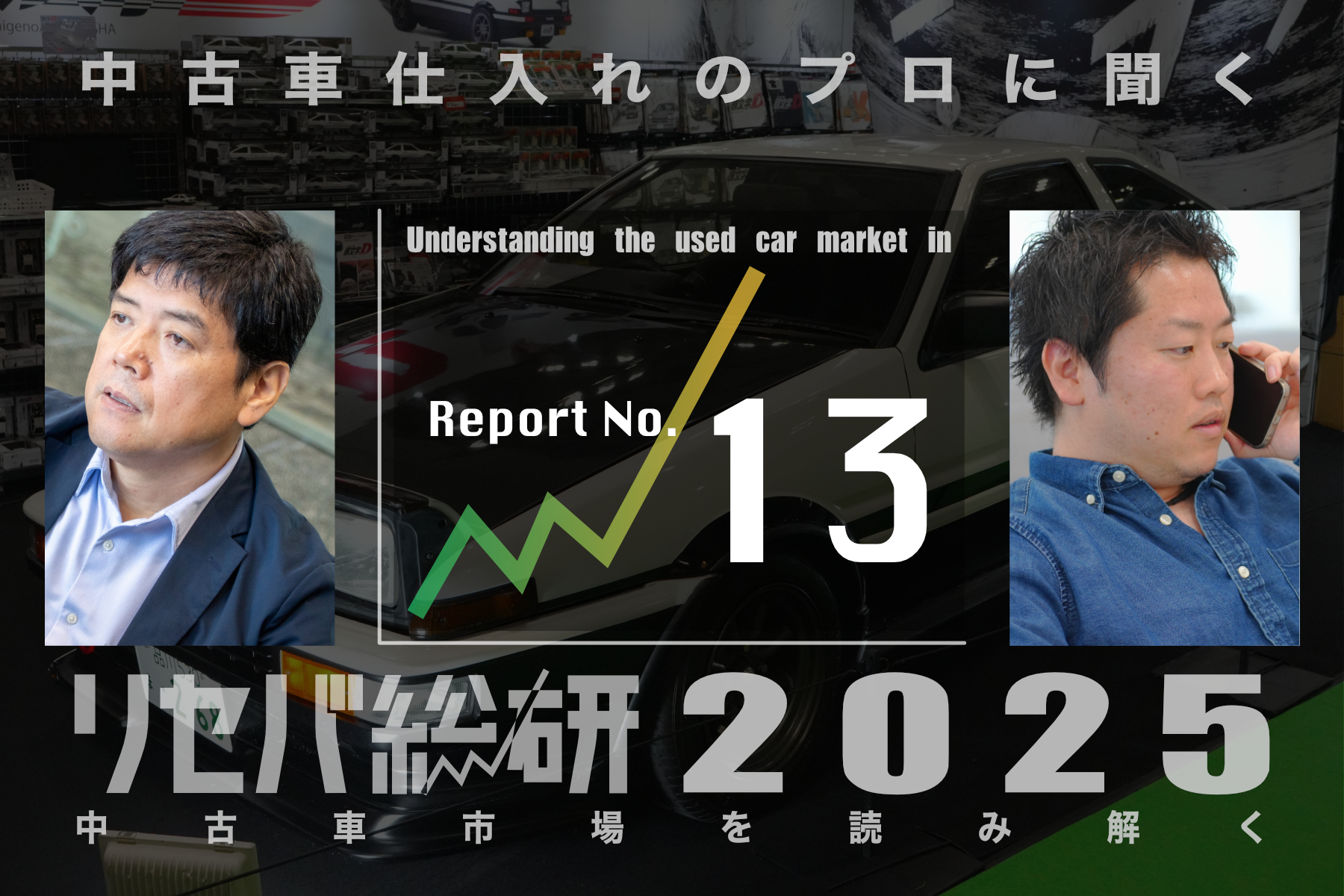 中古車のプロに聞いてみた（第13回）：2025年7〜9月期の中古車相場に