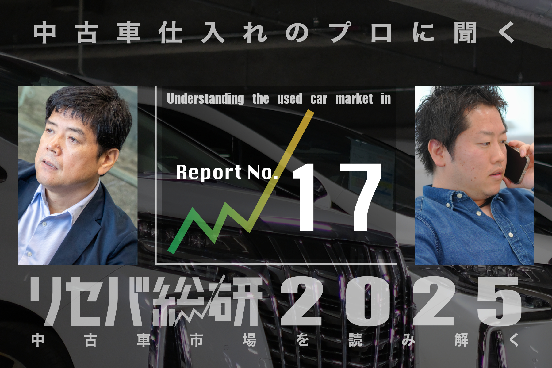 中古車のプロに聞いてみた（第17回）：2025年総括！輸出に翻弄された