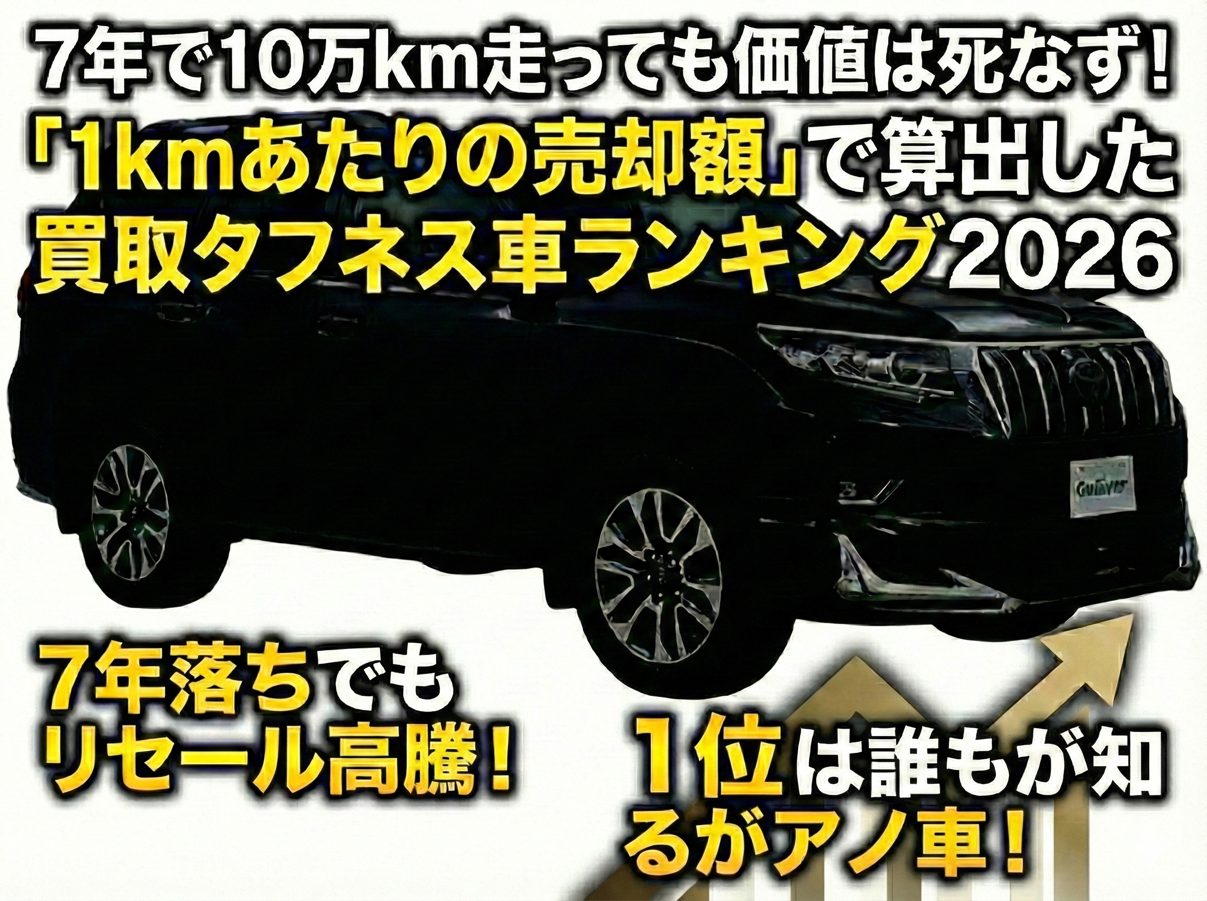 7年で10万km走っても価値は死なず！「1kmあたりの売却額」で算出した
