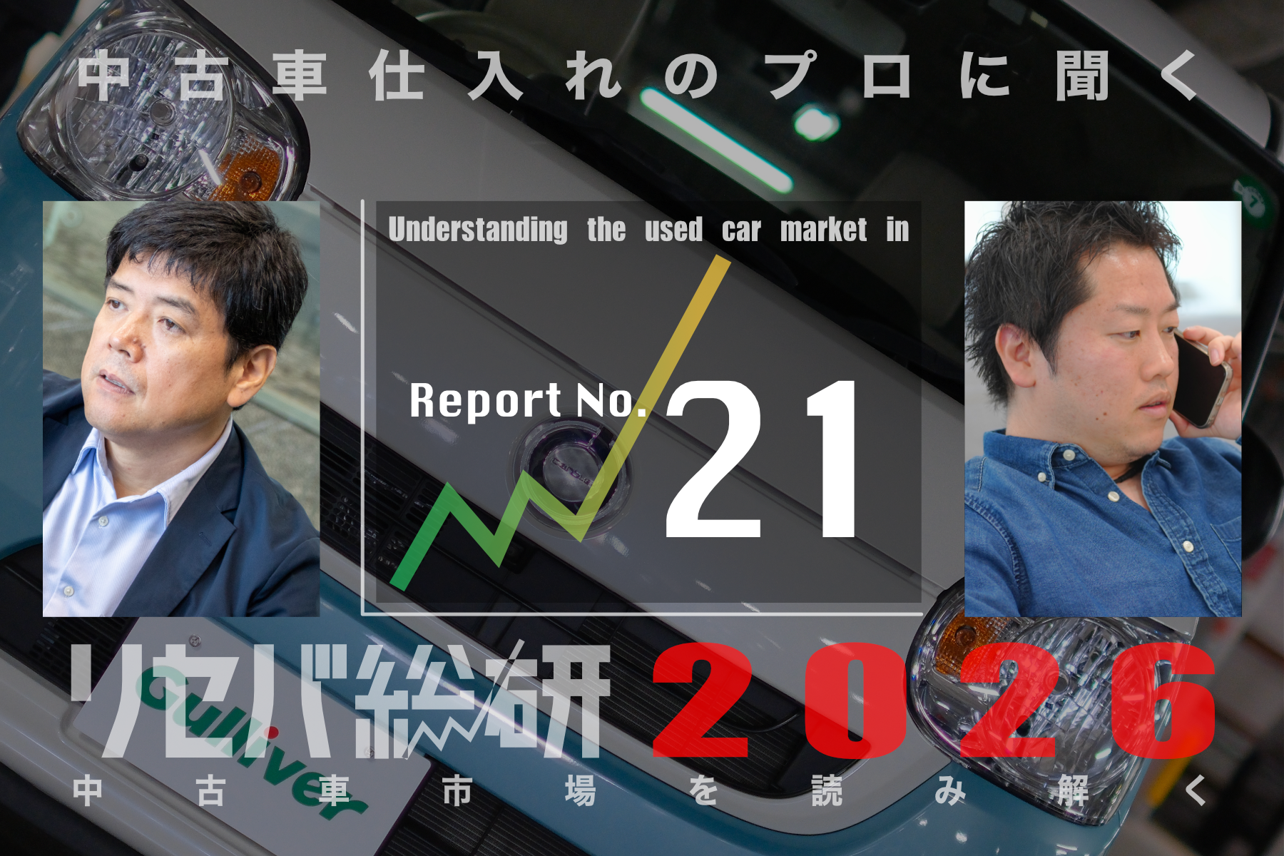中古車のプロに聞いてみた（第21回）：中東紛争とホルムズ海峡封鎖は
