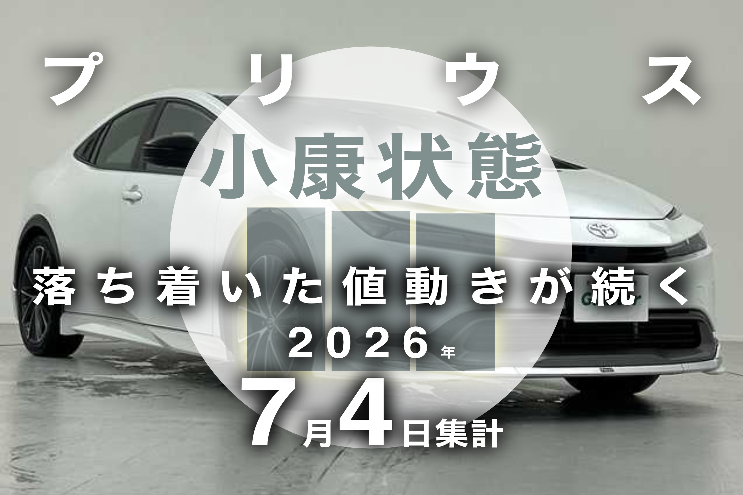 2026年7月4日集計】トヨタ プリウスの売却予想額（買取相場 